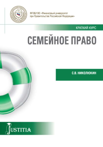 Обложка книги  «Семейное право»