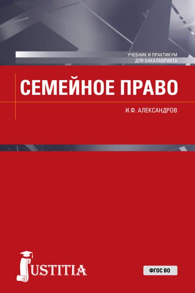 Обложка книги  «Семейное право»