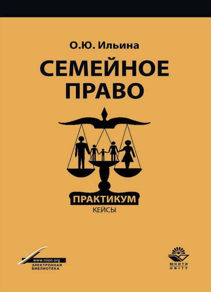 Обложка книги  «Семейное право. Практикум. кейсы»