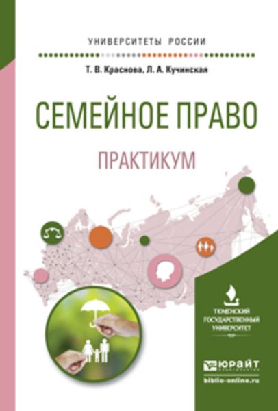 Обложка книги  «Семейное право. Практикум. Учебное пособие для вузов»