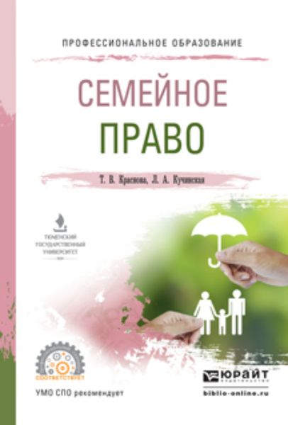 Обложка книги  «Семейное право. Учебное пособие для СПО»