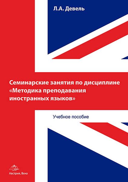 Обложка книги  «Семинарские занятия по дисциплине «Методика преподавания иностранных языков»»