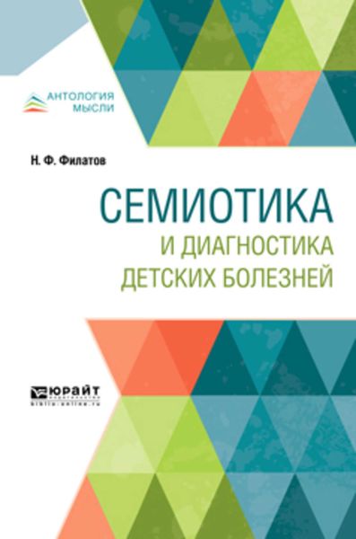 Обложка книги  «Семиотика и диагностика детских болезней»
