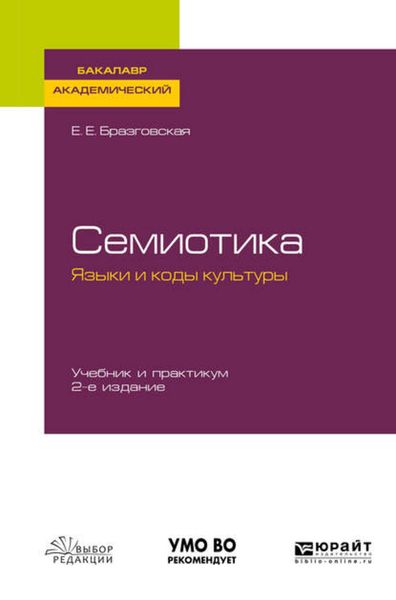 Обложка книги  «Семиотика. Языки и коды культуры 2-е изд., испр. и доп. Учебник и практикум для академического бакалавриата»