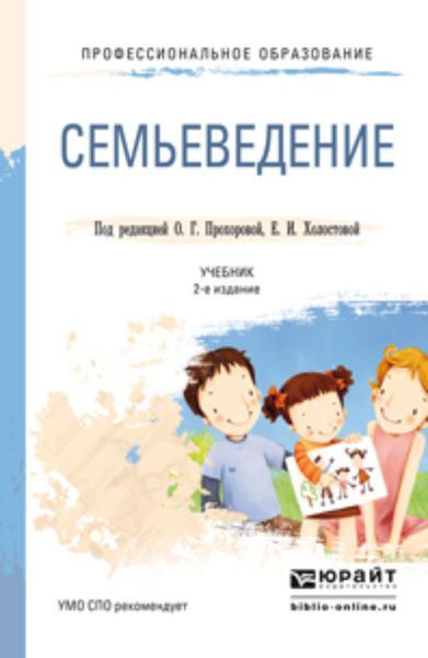 Обложка книги  «Семьеведение 2-е изд., пер. и доп. Учебник для СПО»