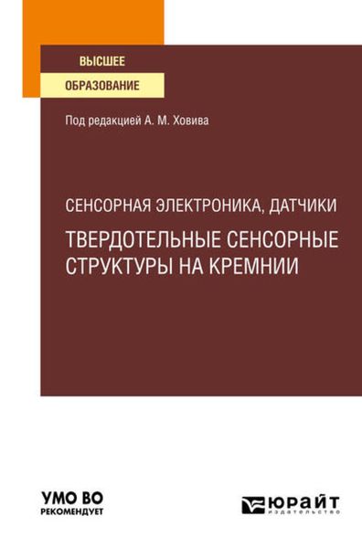 Обложка книги  «Сенсорная электроника, датчики: твердотельные сенсорные структуры на кремнии. Учебное пособие для вузов»
