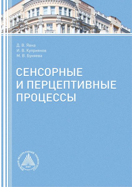 Обложка книги  «Сенсорные и перцептивные процессы»