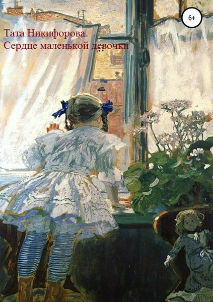 Обложка книги  «Сердце маленькой девочки»