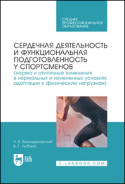 Обложка книги  «Сердечная деятельность и функциональная подготовленность у спортсменов (норма и атипичные изменения в нормальных и измененных условиях адаптации к физическим нагрузкам). Учебное пособие для СПО»