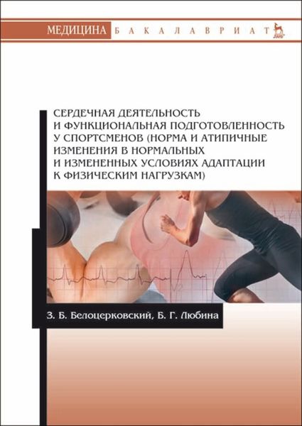 Обложка книги  «Сердечная деятельность и функциональная подготовленность у спортсменов (норма и атипичные изменения в нормальных и измененных условиях адаптации к физическим нагрузкам)»