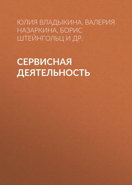 Обложка книги  «Сервисная деятельность»