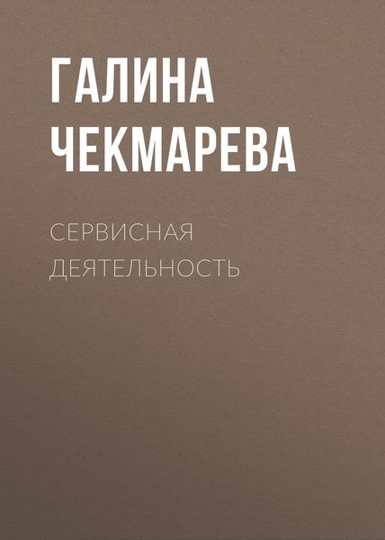 Обложка книги  «Сервисная деятельность»