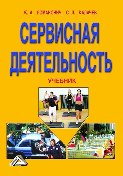 Обложка книги  «Сервисная деятельность»