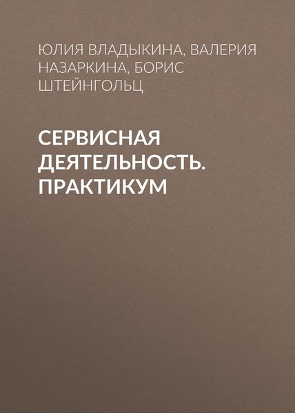 Обложка книги  «Сервисная деятельность. Практикум»