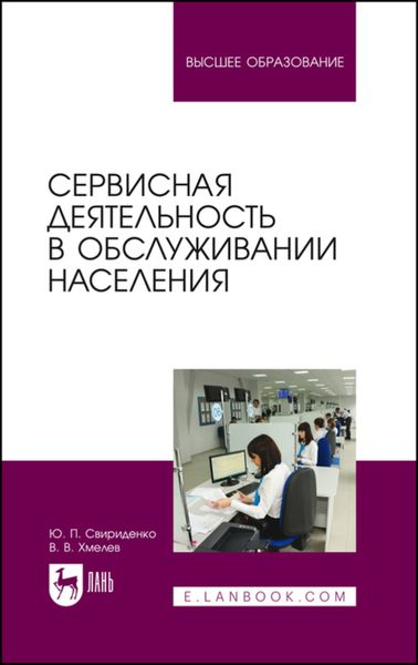 Обложка книги  «Сервисная деятельность в обслуживании населения»