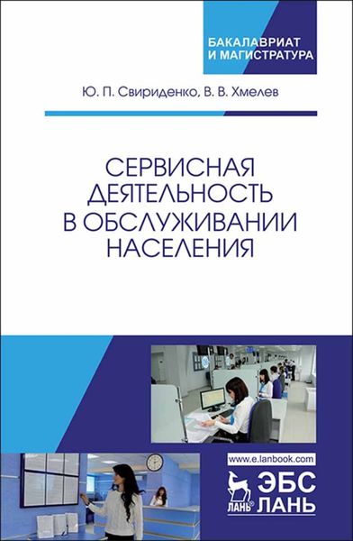 Обложка книги  «Сервисная деятельность в обслуживании населения»