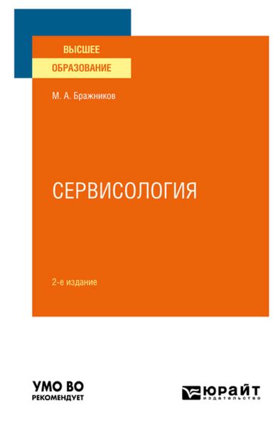 Обложка книги  «Сервисология 2-е изд., испр. и доп. Учебное пособие для вузов»