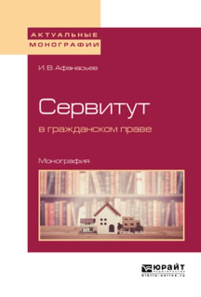 Обложка книги  «Сервитут в гражданском праве. Монография»
