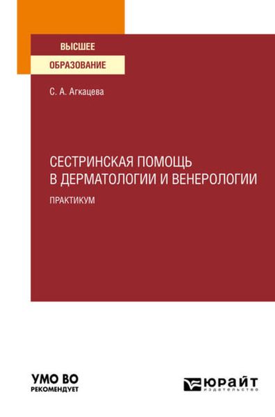 Обложка книги  «Сестринская помощь в дерматологии и венерологии. Практикум. Учебное пособие для вузов»