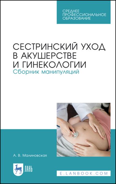 Обложка книги  «Сестринский уход в акушерстве и гинекологии. Сборник манипуляций»