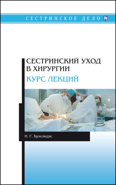 Обложка книги  «Сестринский уход в хирургии. Курс лекций»