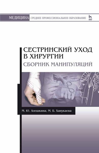 Обложка книги  «Сестринский уход в хирургии. Сборник манипуляций»