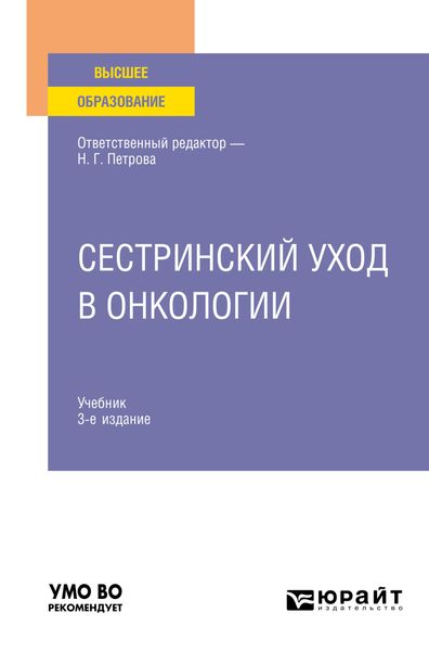 Обложка книги  «Сестринский уход в онкологии 3-е изд., пер. и доп. Учебник для вузов»