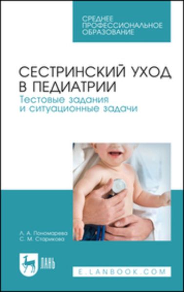 Обложка книги  «Сестринский уход в педиатрии. Тестовые задания и ситуационные задачи. Учебное пособие для СПО»