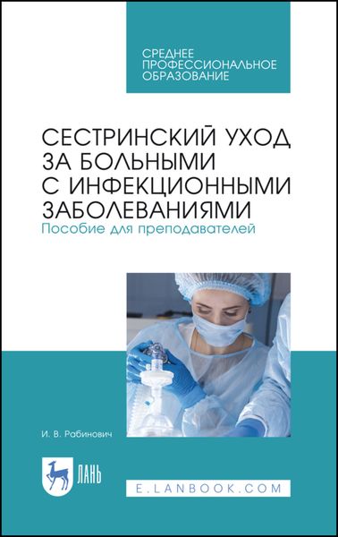 Обложка книги  «Сестринский уход за больными с инфекционными заболеваниями. Пособие для преподавателей»