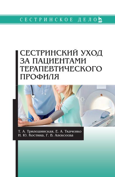 Обложка книги  «Сестринский уход за пациентами терапевтического профиля»