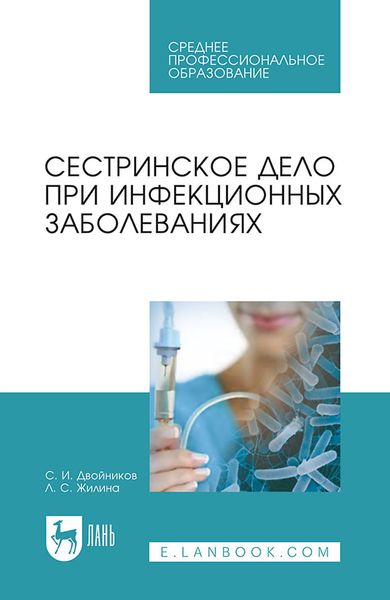 Обложка книги  «Сестринское дело при инфекционных заболеваниях. Учебное пособие для СПО»