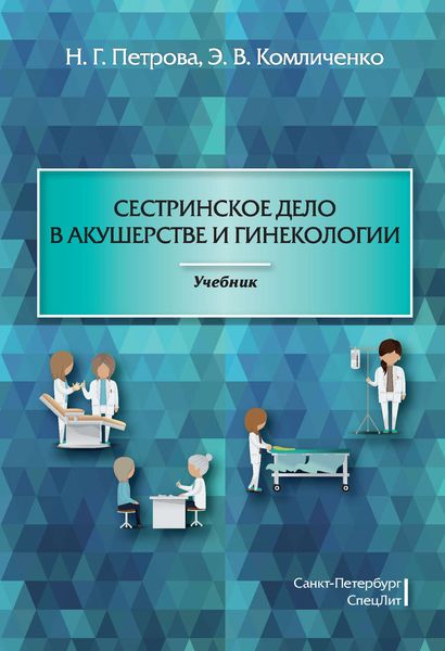 Обложка книги  «Сестринское дело в акушерстве и гинекологии»