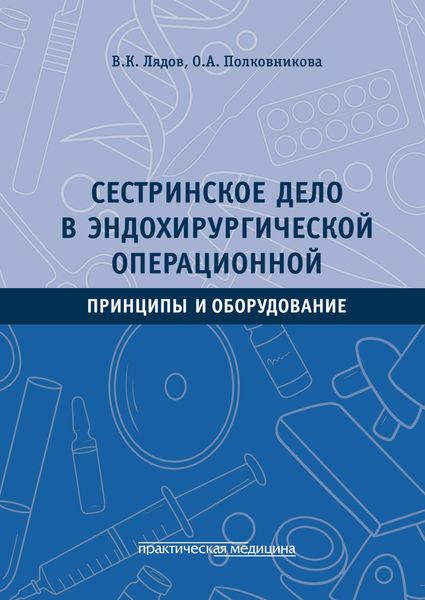 Обложка книги «Сестринское дело в эндохирургической операционной. Принципы и оборудование»