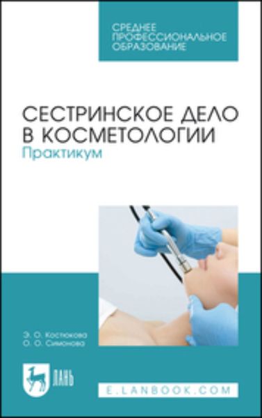Обложка книги  «Сестринское дело в косметологии. Практикум. Учебное пособие для СПО»