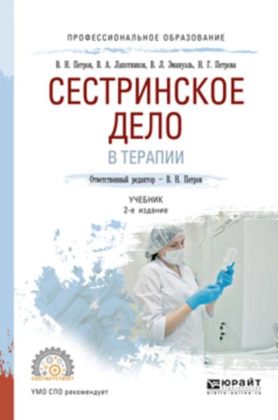 Обложка книги  «Сестринское дело в терапии 2-е изд., испр. и доп. Учебник для СПО»