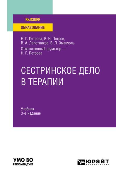 Обложка книги  «Сестринское дело в терапии 3-е изд., испр. и доп. Учебник для вузов»