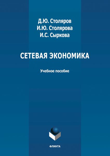 Обложка книги «Сетевая экономика»