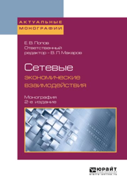 Обложка книги  «Сетевые экономические взаимодействия 2-е изд., пер. и доп. Монография»