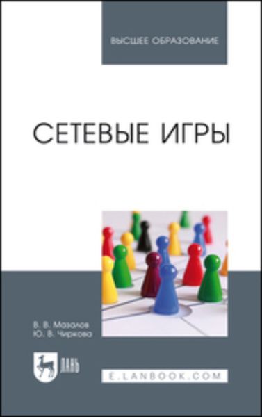 Обложка книги  «Сетевые игры. Учебное пособие для вузов»
