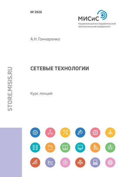 Обложка книги  «Сетевые технологии»