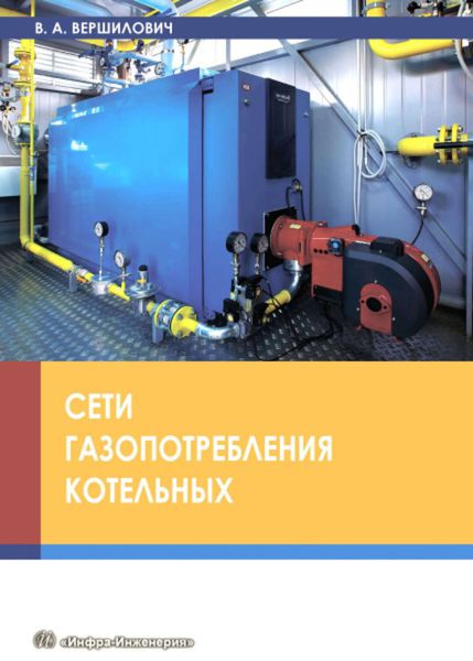 Обложка книги  «Сети газопотребления котельных»