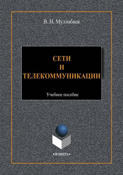 Обложка книги «Сети и телекоммуникации»