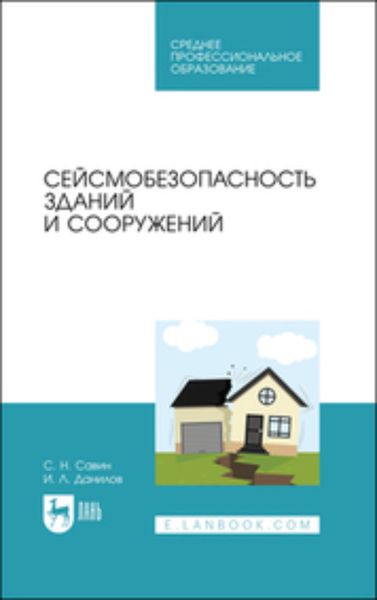 Обложка книги  «Сейсмобезопасность зданий и сооружений. Учебное пособие для СПО»