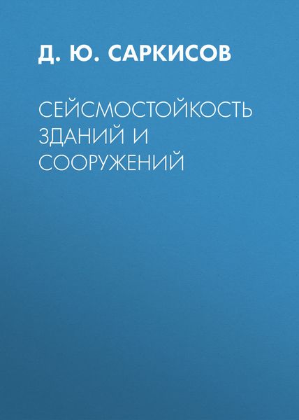 Обложка книги  «Сейсмостойкость зданий и сооружений»
