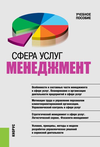 Обложка книги  «Сфера услуг: менеджмент»