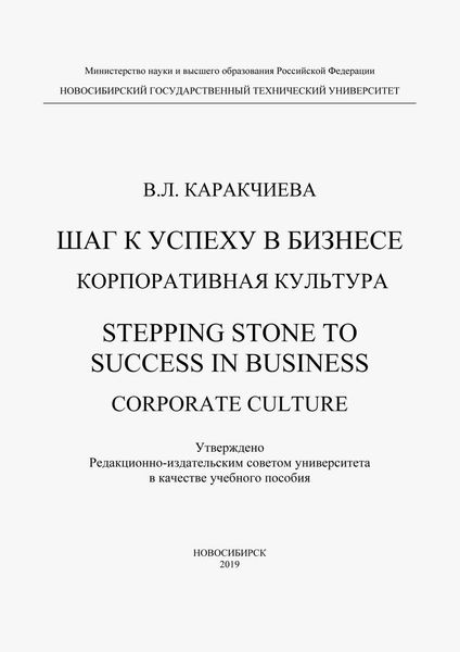 Обложка книги  «Шаг к успеху в бизнесе. Корпоративная культура. Stepping Stone to Success in Business. Corporate culture»