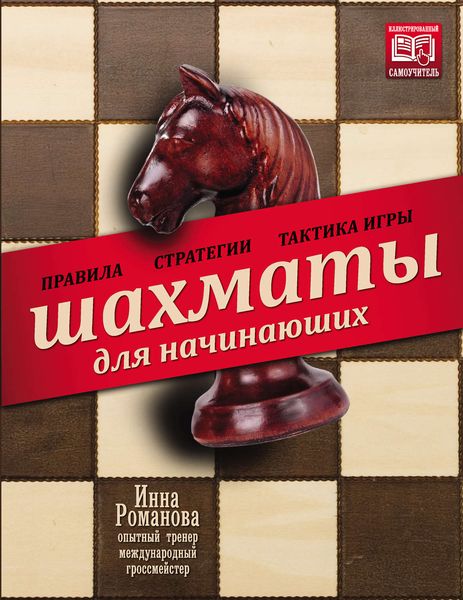 Обложка книги  «Шахматы для начинающих. Правила, стратегии и тактика игры»