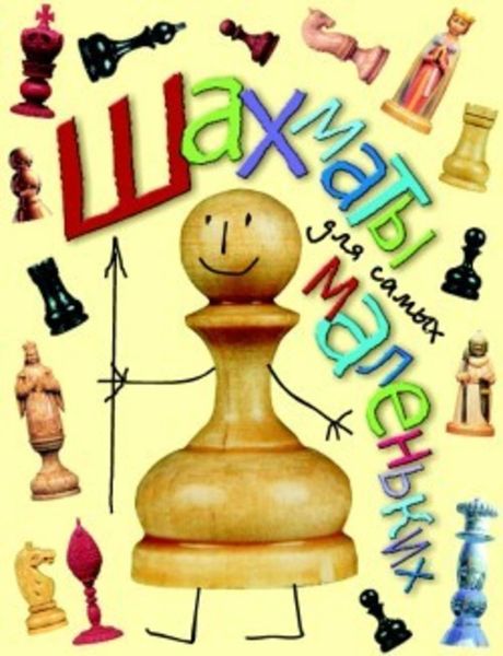 Обложка книги  «Шахматы для самых маленьких»