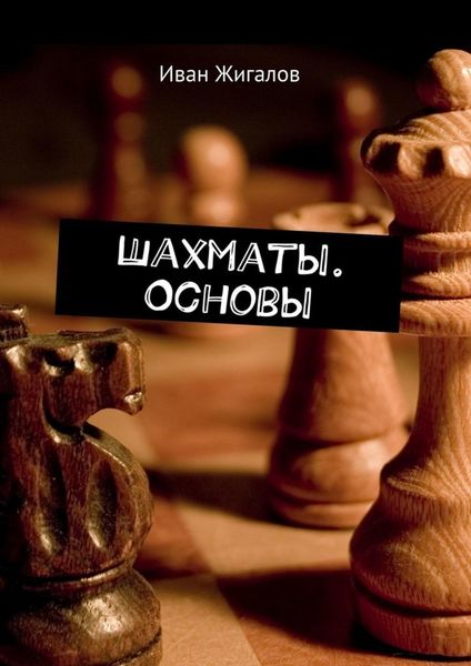 Обложка книги  «Шахматы. Основы»