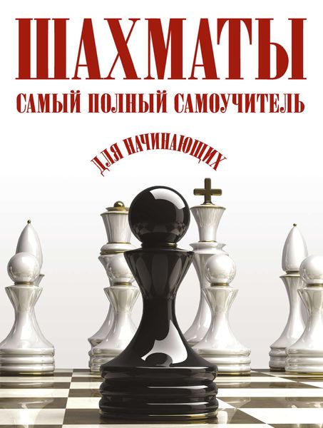 Обложка книги  «Шахматы: самый полный самоучитель для начинающих»